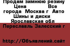  Продам зимнюю резину › Цена ­ 16 000 - Все города, Москва г. Авто » Шины и диски   . Ярославская обл.,Переславль-Залесский г.